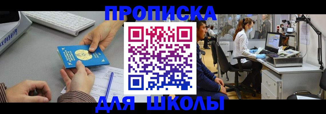 временная регистрация для школы в Ненецком АО